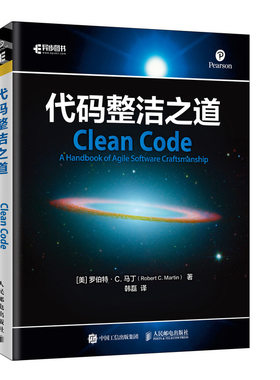 代码整洁之道 Clean Code 软件工程 Martin著 代码敏捷实践方法加强代码质量计算机程序设计书 代码提高代码阅读水平图书籍
