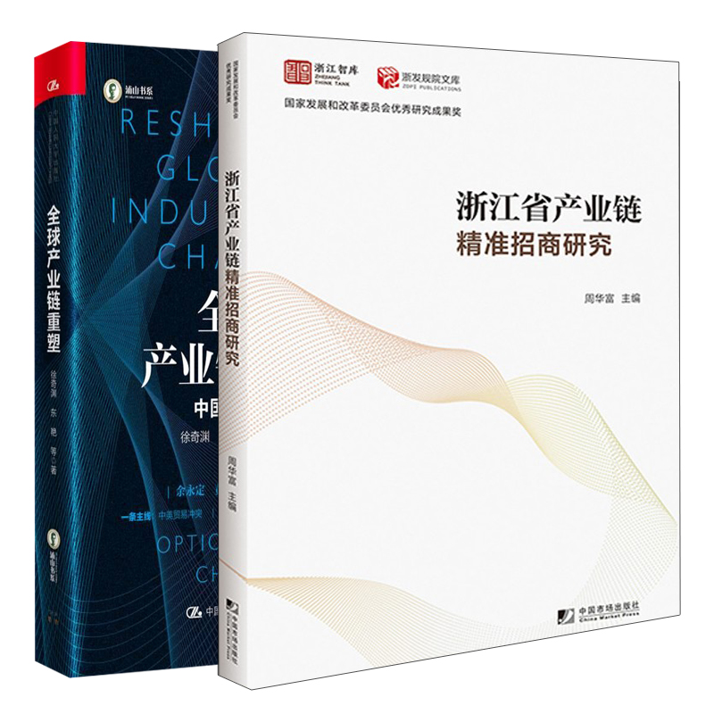 产业链重塑+浙江省产业链准招商研究 2册 周华富 著 徐奇渊东艳著 中国人民大学出版社 中国市场出版社