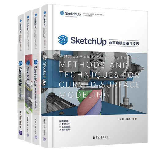 SketchUp曲面建模思路与技巧+SketchUp要点讲+建模思路与技巧+材质系统讲书籍