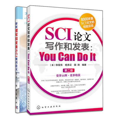 SCI论文写作和发表 You Can Do It 二版+如何撰写和发表SCI期刊论文 二版 2册 毕业论文学术论文写作书 SCI论文写作方法技巧书籍
