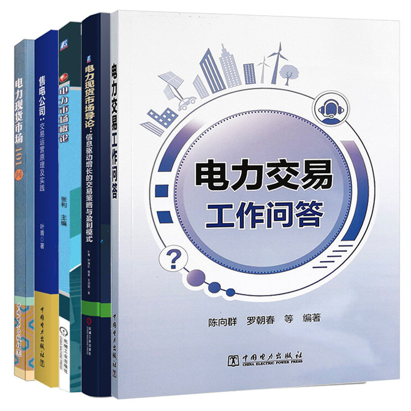 正版 电力交易工作问答 电力市场概论 电力现货市场101问 售电公司
