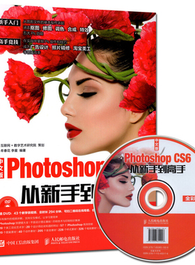 中文版Photoshop CS6从新手到gao手 彩版 附光盘  Photoshop在图像处理中应用 cs6软件视频教程 ps cs6平面设计商业广告设计修图