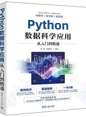 现货正版Python数据科学应用从入门到精通 张甜 杨维忠 清华大学出版社9787302646853