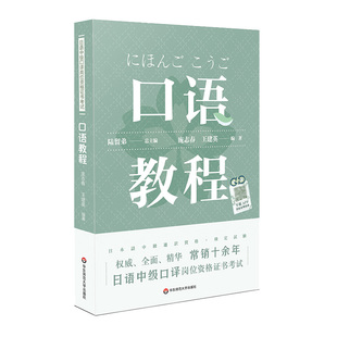 社 华东师范大学出版 陆留弟 日语中级口译岗位资格书考试·口语教程