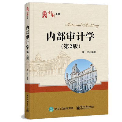 内部审计学 第2版二版 沈征 电子工业出版社 9787121432446
