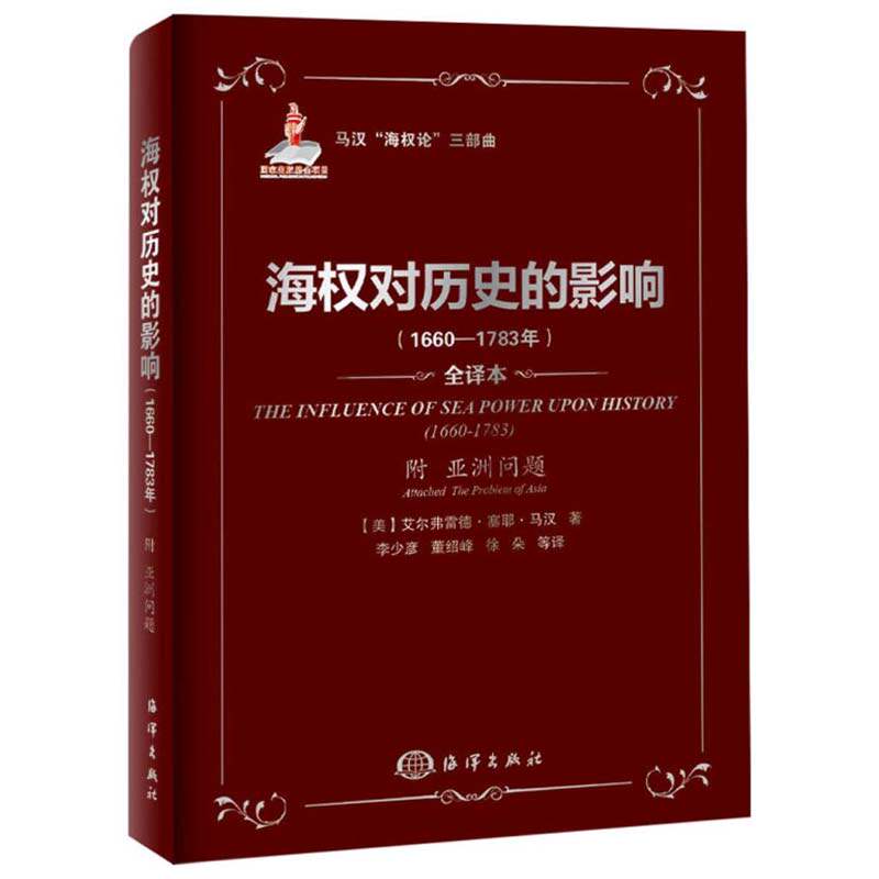 海权对历史的影响 1660—1783年 附 亚洲问题 美 艾尔弗雷德·塞耶·马汉 著 9787502785666图片