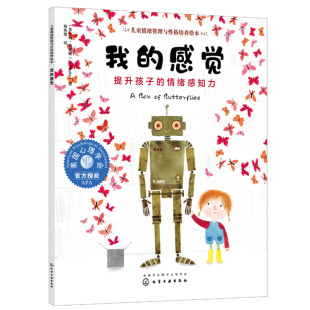 我 帮助孩子认识情绪理解情绪产生 感觉 情绪感知力 行为从而更好管理情绪图书籍 提升孩子 儿童情绪管理与性格培养绘本