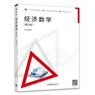 高等教育出版 其他专业高等数学课程 学习资料书籍 高等职业院校经济管理类专业经济数学课程教材图书籍 第三版 社 经济数学