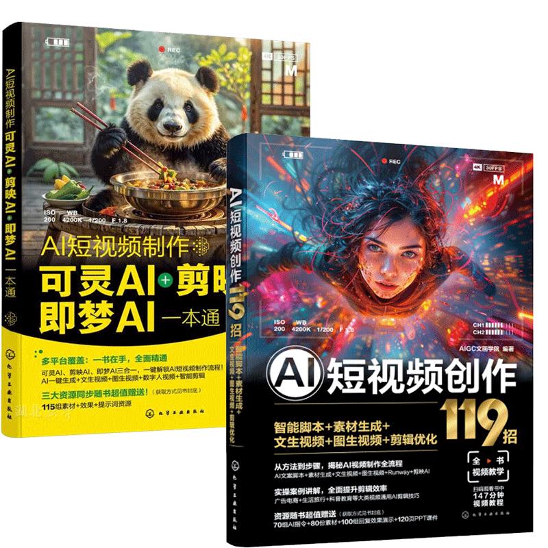 【全2册】AI短视频 可灵AI 剪映AI 梦AI一本通 龙飞+AI短视频创作119招 智能脚本+素材生成+文生视频+图生视频教程书籍