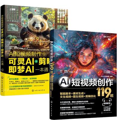 【全2册】AI短视频 可灵AI 剪映AI 梦AI一本通 龙飞+AI短视频创作119招 智能脚本+素材生成+文生视频+图生视频教程书籍
