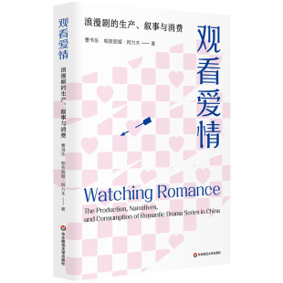 浪漫剧 华东师范大学出版 生产 曹书乐 社9787576051834预售 叙事与消费 观看爱情