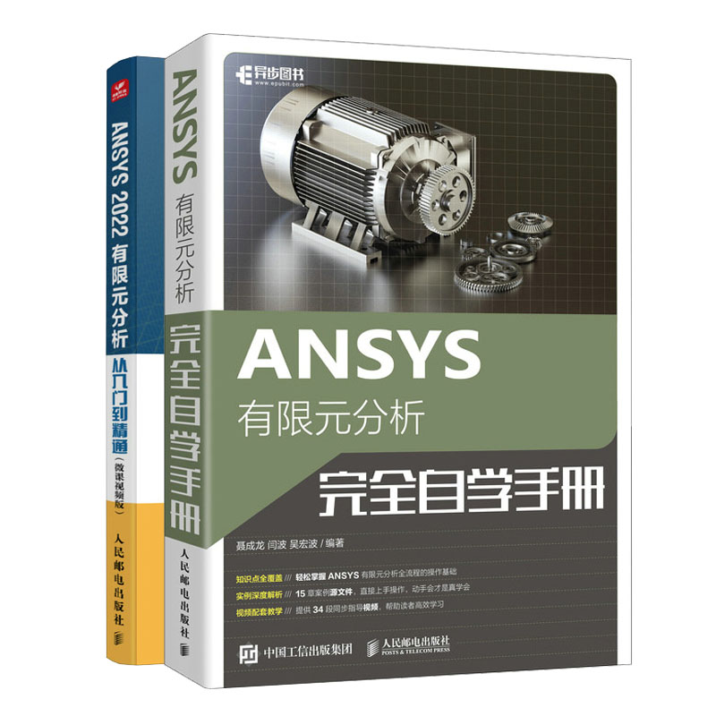 ANSYS有限元分析完全自学手册聂成龙+ANSYS 2022有限元分析从入门到通书籍-封面