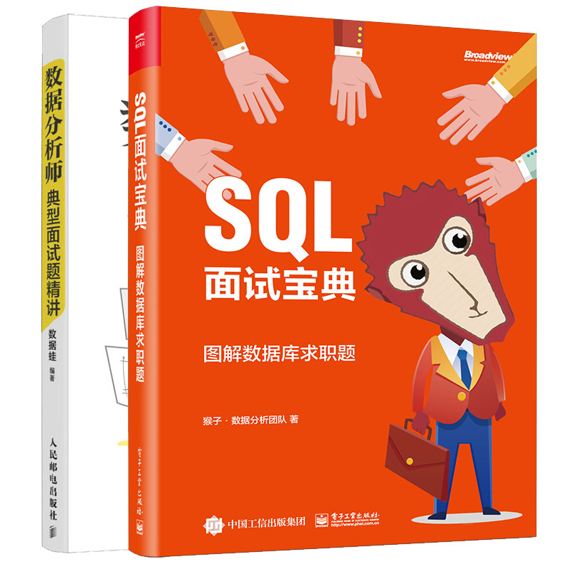 SQL面试宝典 图解数据库求职题+数据分析师典型面试题讲 2本图书籍