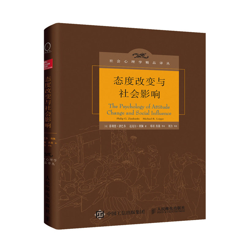 态度改变与社会影响 中译本修正版 菲利普津巴多 等著 思想政治工作者参考书 态度形成和改变方面的研究理论和实践图书籍