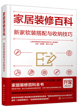 家居装修百科新家软装搭配与收纳技巧 上海齐家网信息科技股份有限公司组织编写 孙琪 邱振毅 黄肖 化学工业出版社9787122408549