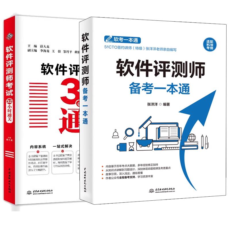 【全2册】软件评测师备考一本通 张洋洋+软件评测师考试32小时通关 软件评测师考试 2024软件测评师教程辅导书籍 预售
