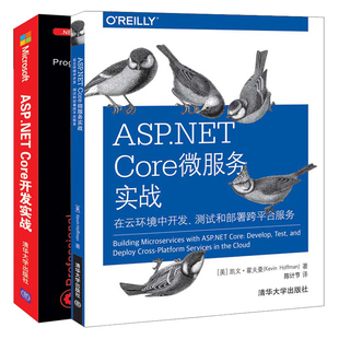 在云环境中开发 Core开发实战2册 Core框架进企业 应用Web开发书 Core微服务实战 测试和部署跨平台服务 ASP.NET