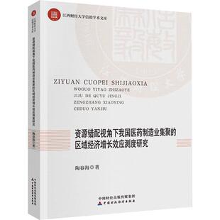 中国财政经济出版 陶春海 社9787522331317预售 区域经济增长效应测度研究 资源错配视角下我国医药制造业集聚