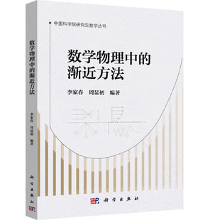 数学物理中的渐近方法 李家春,周显初 著 科学出版社
