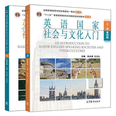 英语国家社会与文化入门 上下册 第四版第4版 2册 朱永涛 高等教育出版社 英语国家的社会与文化概貌 英语国家概况考研教材图书籍