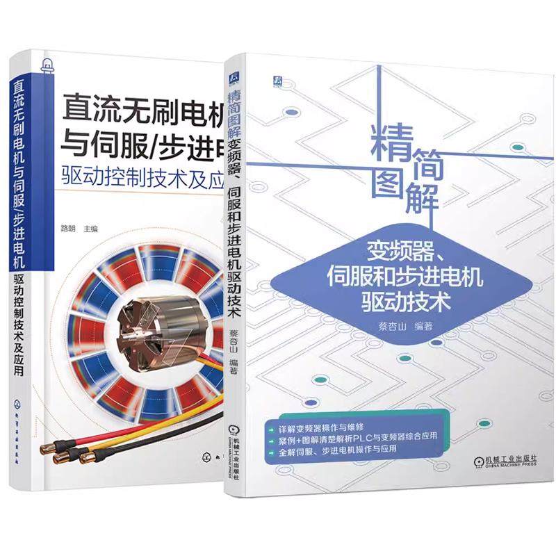 【全2册】直流无刷电机与伺服/步进电机驱动控制技术及应用+简图解变频器 伺服和步进电机驱动技术嵌线接线书籍