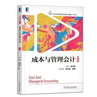 成本与管理会计 第5版 第五版 会计学专业 新企业会计准则系列教材 成本会计 管理会计课程教材 工商管理类 财务会计培训书籍