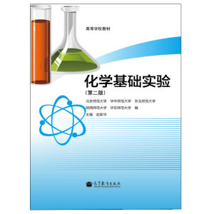 高等学校教材化学基础实验 2版高等师范院校化学类专业使用理工科院校化学类专业和非化学类专业化学实验课程高等教育出版社