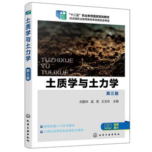 预售 土质学与土力学 第三版第3版 刘国华 化学工业出版社9787122372017 高职高专道路桥梁工程技术专业及其他土建专业教材图书籍
