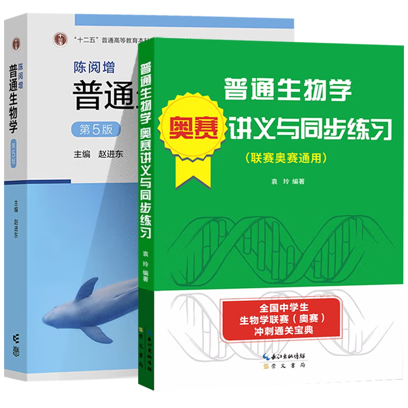 陈阅增普通生物学第五版
