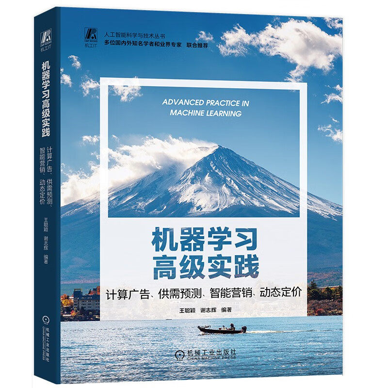 机器学高级实践：计算广告、供需预测、智能营销、动态定 王聪颖，谢志辉  9787111736547 机械工业出版社