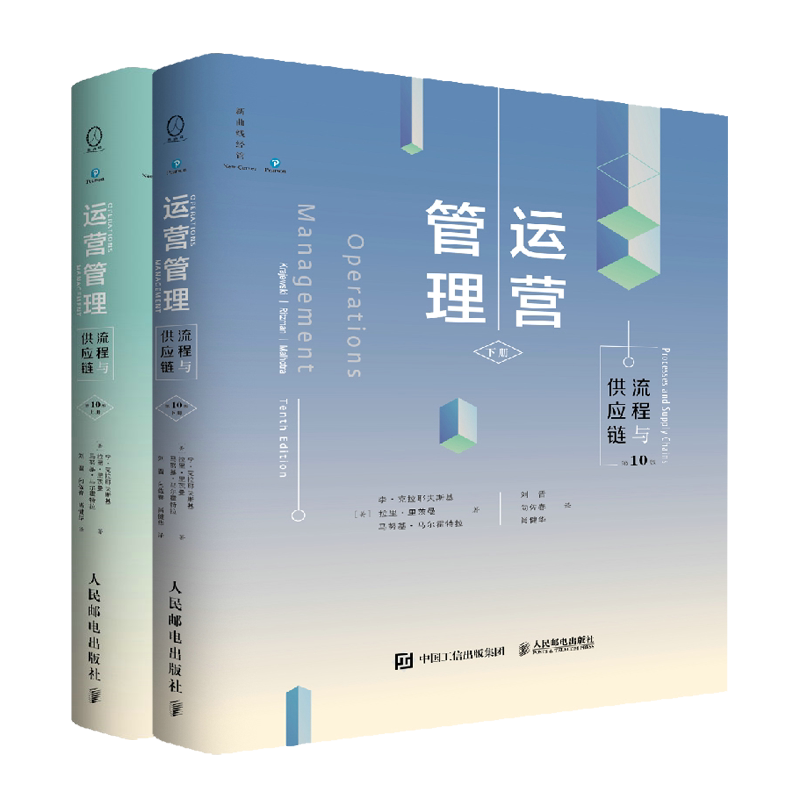 运营管理 流程与供应链第10版上下册 克拉耶夫斯基 拉里 里茨曼 马努基 马尔霍特拉 著 刘晋 向佐春 肖健华 译 人民邮电出版社
