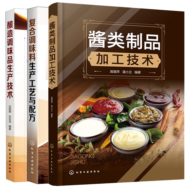 3册 酱类制品加工技术+复合调味料生产工艺与配方+酿造调味品生产技术花生酱草莓酱牛肉酱水果蔬菜酱甜面酱海鲜酱火锅酱料制作书籍
