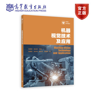 社 机器视觉技术及应用 9787040597684 魏 涂水林 高等教育出版 主编 张静亚