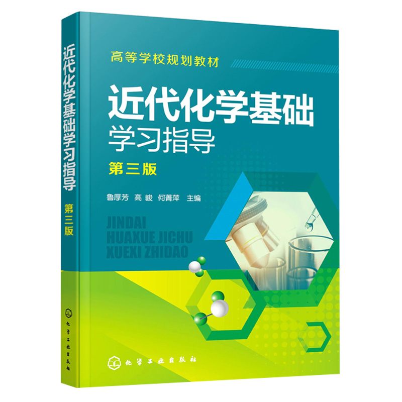 近代化学基础学习指导 三版 鲁厚芳 高峻 何菁萍 学习指导综合检测化学反应原理化学平衡化学分析化工材料轻纺食品制药专业书