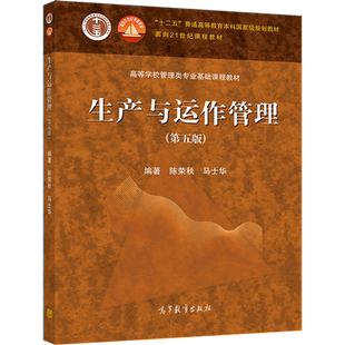 生产与运作管理 第五版 陈荣秋 马士华 高等教育出版社 十二五普通高等教育本科规划教材 高等学校管理类专业基础课程教材书籍