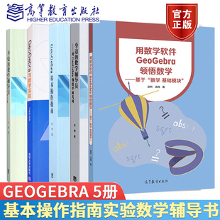 GeoGebra基本操作指南 用数学软件GeoGebra领悟数学 身边 5本书籍 GeoGebra与数学实验 数学辅导员 用GeoGebra解决函数与方程问题