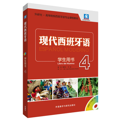 现代西班牙语 学生用书 4 配MP3光盘一张 9787521300758 外语教学与研究出版社书籍
