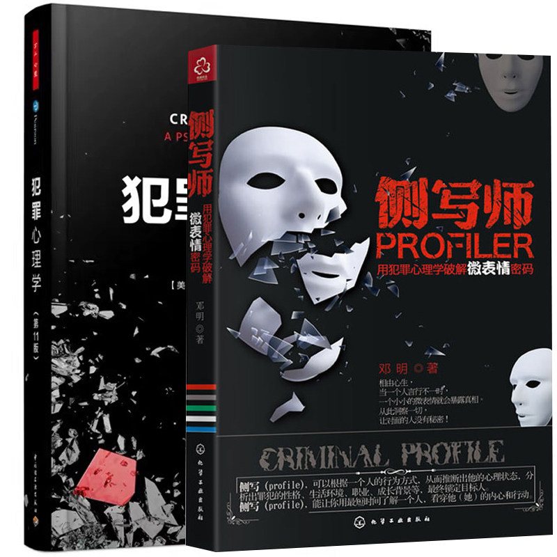 现货 全2册】犯罪心理学 第11版 李玫瑾+侧写师：用犯罪心理学破解微表情密码 邓明正版书籍