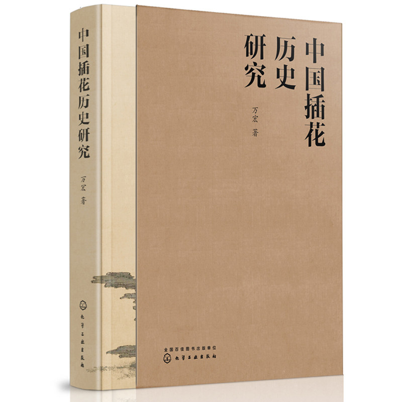中国插花历史研究 万宏 插花书籍插花赏析插花设计 插花爱好者参考书籍 中国花艺历史书 零基础入门学花艺插花素材教材书