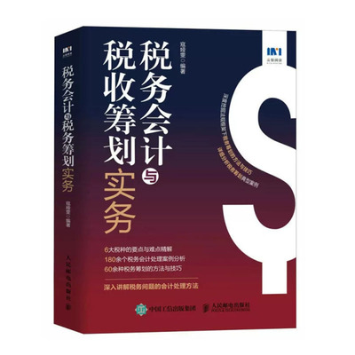 税务会计与税收筹划实务 寇娅雯 邮电出版社