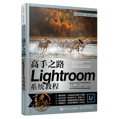 Lightroom系统教程 李涛 人民邮电出版社 摄影后期基础教程LR零基础自学照片处理数码摄影后期工具技巧实战摄影后期处理教程书
