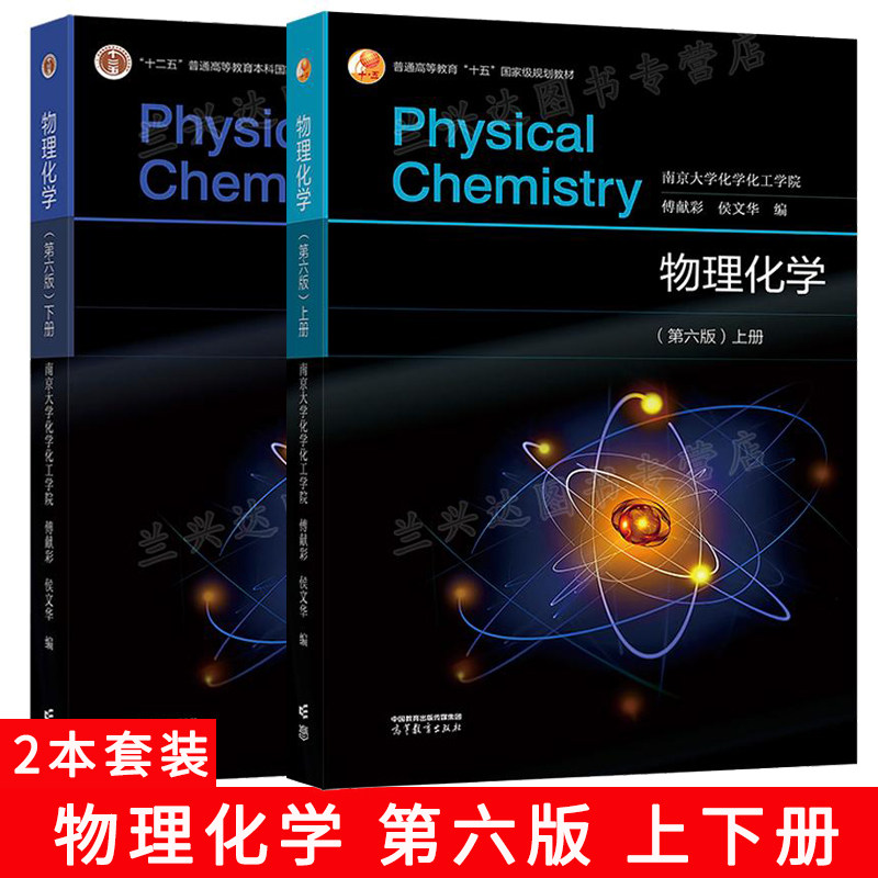 物理化学 第六版第6版 上下册 傅献彩 侯文华 南京大学化学化工学院 高等教育出版社 在第五版的基础上修订而来
