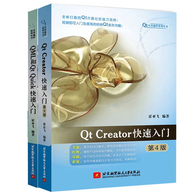 Qt Creator快速入门(第4版)+QML和Qt Quick快速入门 霍亚飞 著 Qt 6书籍