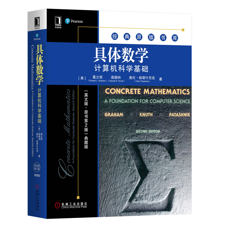 具体数学 计算机科学基础 英文版 原书第2版 [美]罗纳德格雷厄姆  9787111641957 机械工业出版社