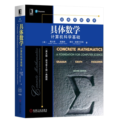 具体数学 计算机科学基础 英文版 原书第2版 [美]罗纳德格雷厄姆  9787111641957 机械工业出版社