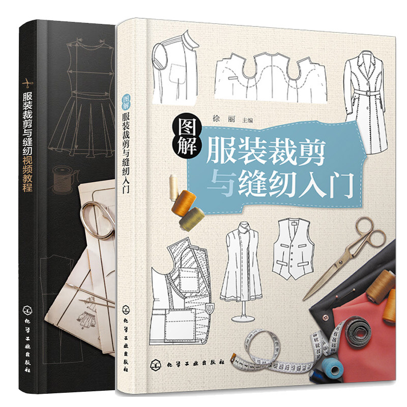 图解服装裁剪与缝纫入门+服装裁剪与缝纫视频教程 2本化学工业出版社