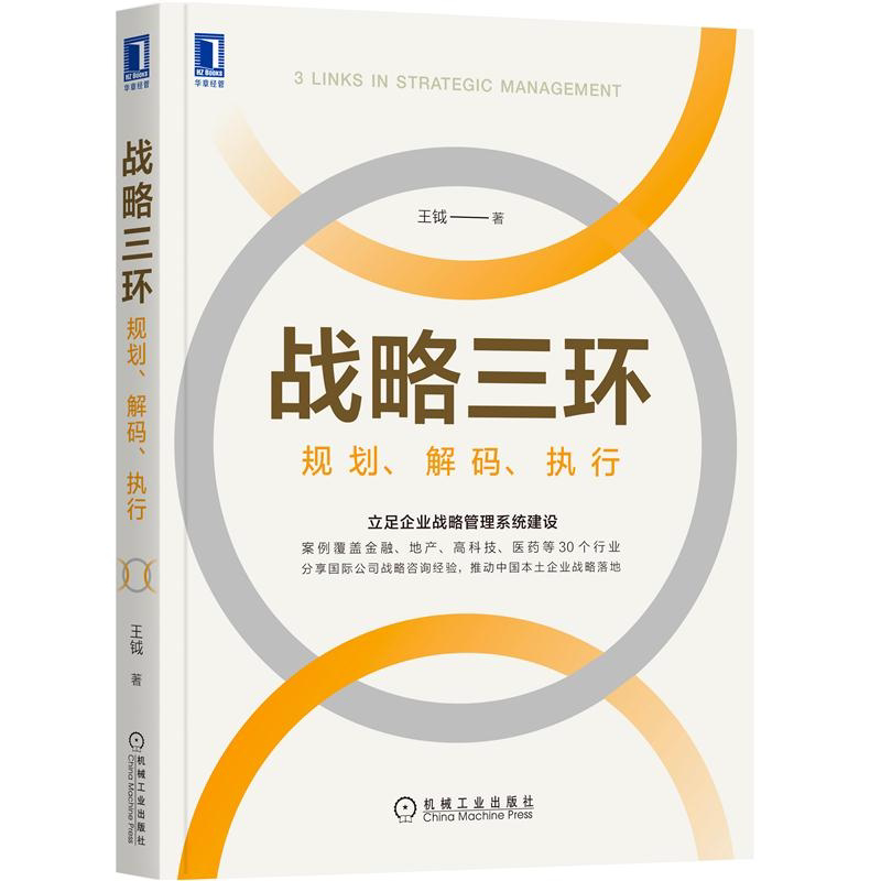 战略三环 规划 解码 执行 王钺 机械工业出版社9787111666523 战略管理系统建设 guo际公司战略咨询 企业管理企业运营书籍图片