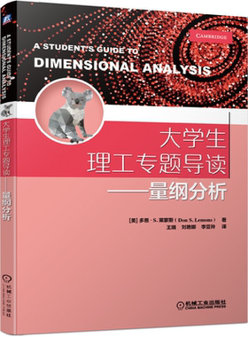 大学生理工专题导读 量纲分析 多恩 S 莱蒙斯 机械工业出版社 量纲分析在力学流体力学热物理学电动力学和量子物理学中的应用书籍