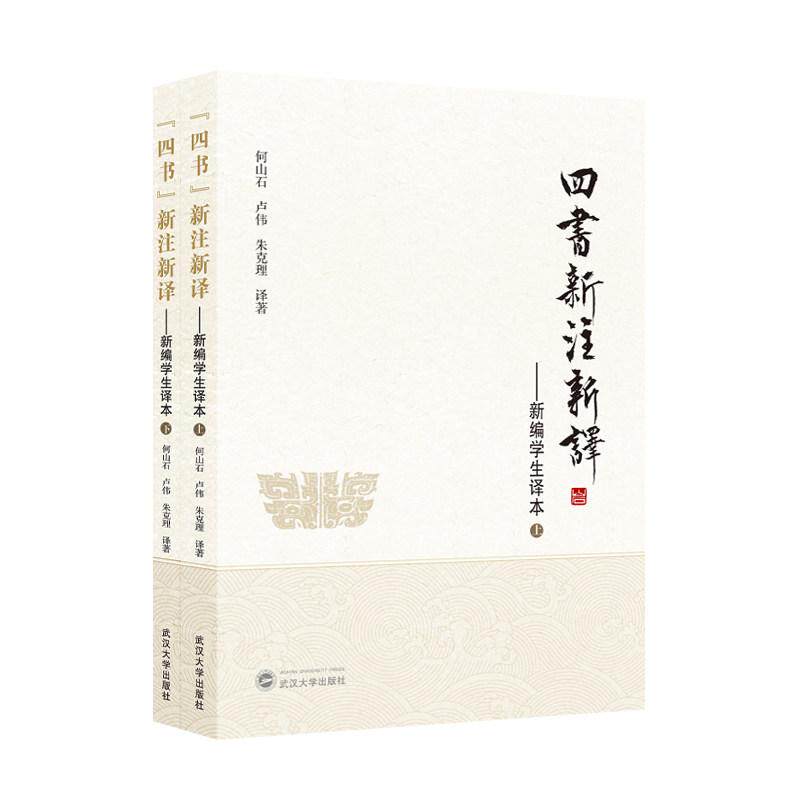 四书新注新译 新编学生译本 何山石 卢伟 朱克理 武汉大学出版社9787307254732