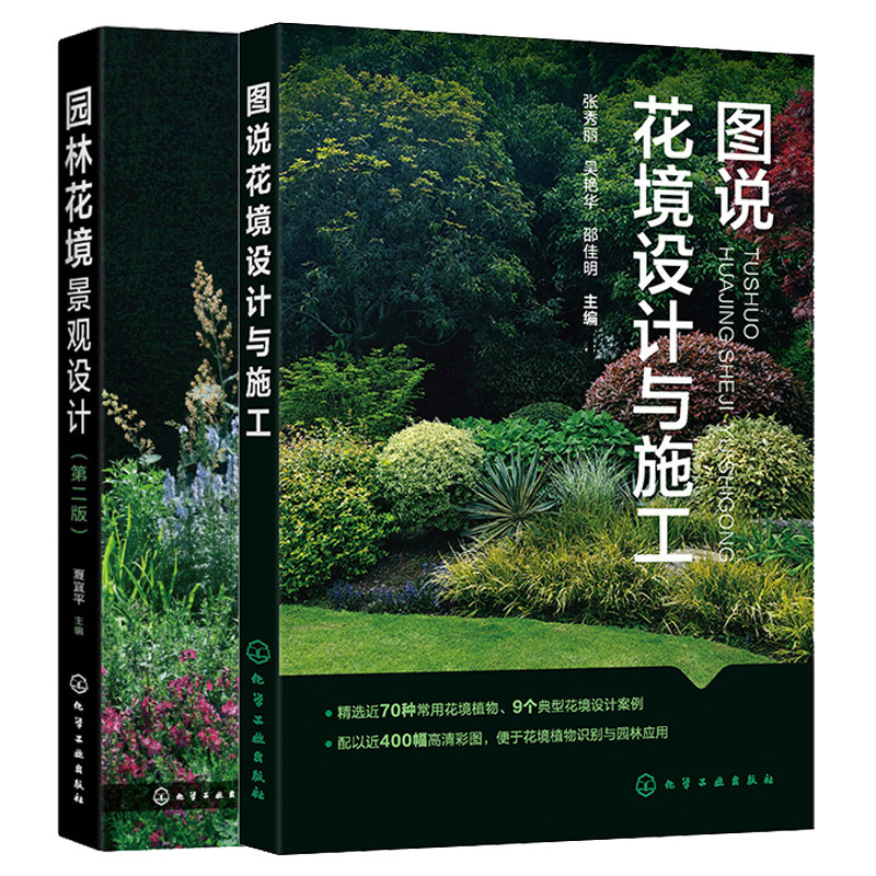 图说花境设计与施工+园林花境景观设计 第二版 2本化学工业出版社